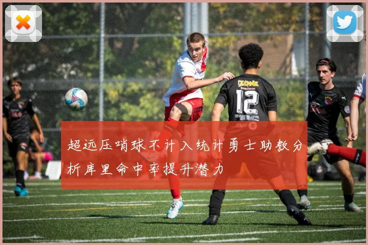 超远压哨球不计入统计勇士助教分析库里命中率提升潜力
