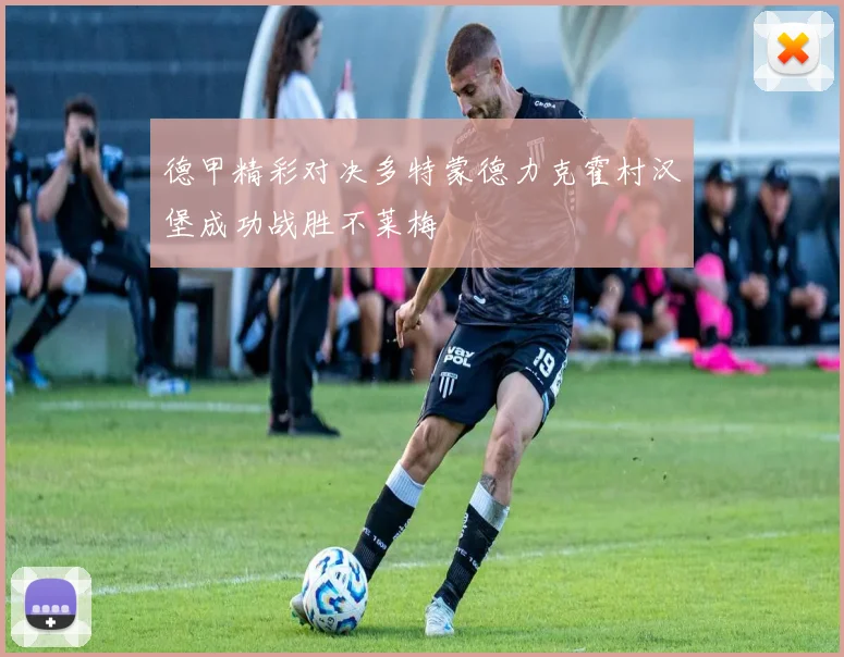 德甲精彩对决多特蒙德力克霍村汉堡成功战胜不莱梅
