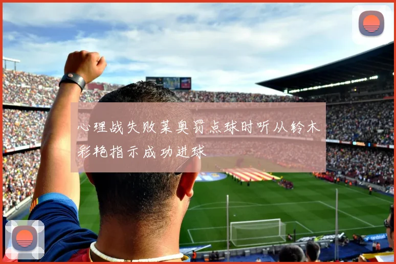 心理战失败莱奥罚点球时听从铃木彩艳指示成功进球