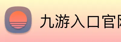 九游入口官网登录 Logo
